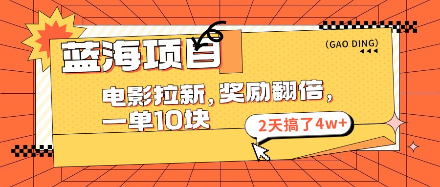 蓝海项目，电影拉新，暑期赏金翻倍，一单10元，2天搞了4w+AI写作变现实战课|独家社群运营赚钱项目|下班后轻松增加第二收入戴笠的金库