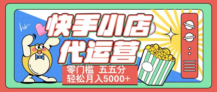 快手小店代运营 零门槛 五五分轻松月入5000+AI写作变现实战课|独家社群运营赚钱项目|下班后轻松增加第二收入戴笠的金库