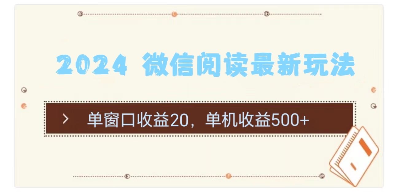 2024用模拟器登陆微信，微信阅读最新玩法，AI写作变现实战课|独家社群运营赚钱项目|下班后轻松增加第二收入戴笠的金库