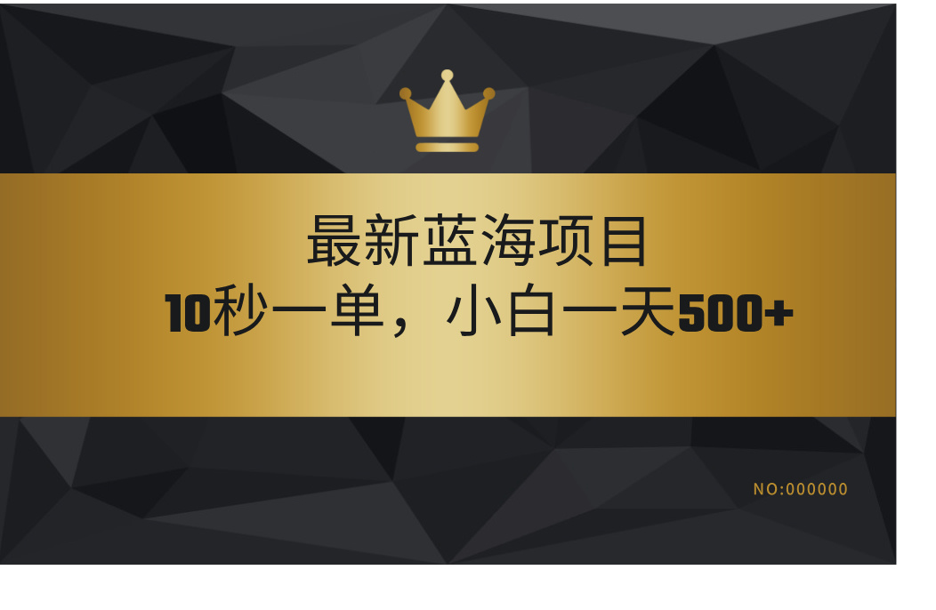 最新蓝海项目，视频审核玩法，10秒一单，不限时间，不限单量，新手小白一天500+AI写作变现实战课|独家社群运营赚钱项目|下班后轻松增加第二收入戴笠的金库