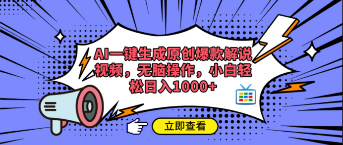 AI一键生成原创爆款解说视频AI写作变现实战课|独家社群运营赚钱项目|下班后轻松增加第二收入戴笠的金库
