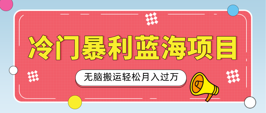 小众冷门虚拟暴利项目，小红书卖小吃配方，一部手机无脑搬运轻松月入过万AI写作变现实战课|独家社群运营赚钱项目|下班后轻松增加第二收入戴笠的金库