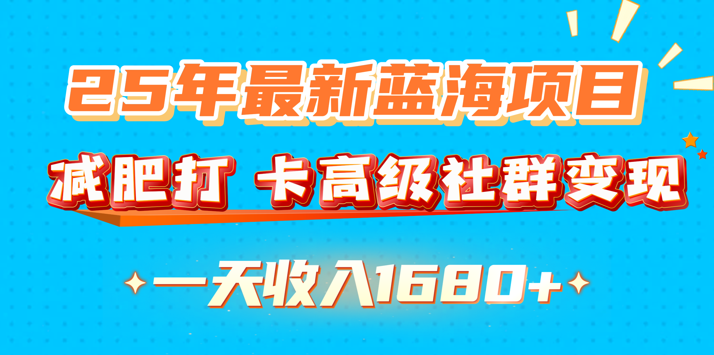 25年最新蓝海项目，减肥打 卡高级社群变现一天收入1680+AI写作变现实战课|独家社群运营赚钱项目|下班后轻松增加第二收入戴笠的金库