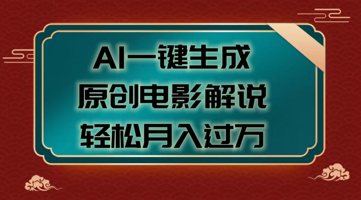 AI一键生成原创电影解说视频，轻松月入过万AI写作变现实战课|独家社群运营赚钱项目|下班后轻松增加第二收入戴笠的金库
