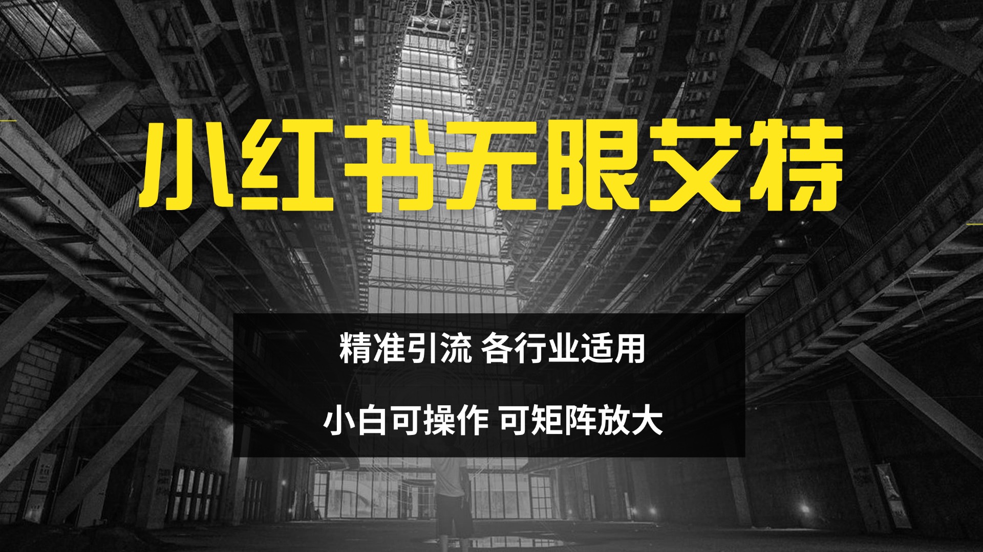 小红书无限艾特 全自动实现精准引流 小白可操作 各行业适用AI写作变现实战课|独家社群运营赚钱项目|下班后轻松增加第二收入戴笠的金库