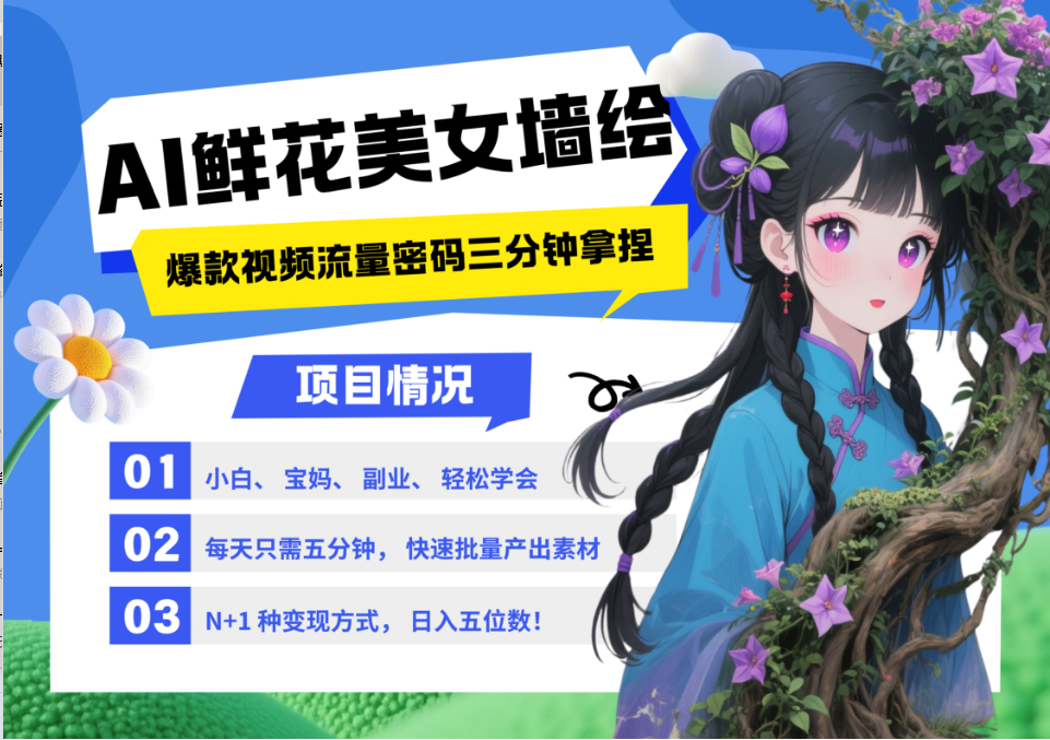 AI+墙绘+美女+鲜花 都是2025最火流量密码 爆款引流视频教程来了小白三分钟学会 N种变现渠道 月入五位数  管道收益AI写作变现实战课|独家社群运营赚钱项目|下班后轻松增加第二收入戴笠的金库