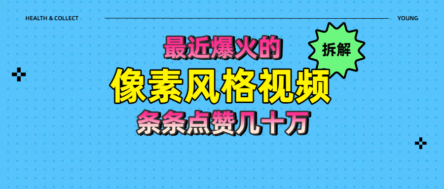 拆解最近爆火的像素风格视频如何做到条条作品点赞几十万AI写作变现实战课|独家社群运营赚钱项目|下班后轻松增加第二收入戴笠的金库