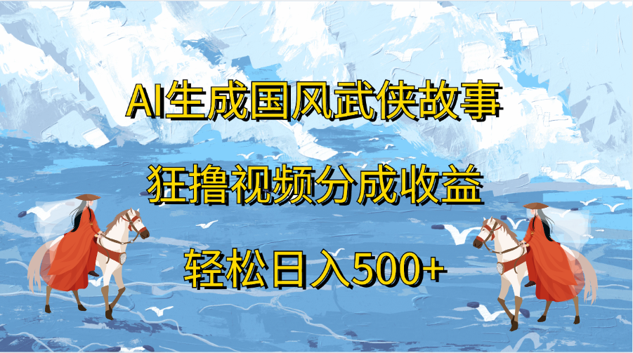 AI生成国风武侠故事，狂撸视频分成收益，轻松日入500+AI写作变现实战课|独家社群运营赚钱项目|下班后轻松增加第二收入戴笠的金库