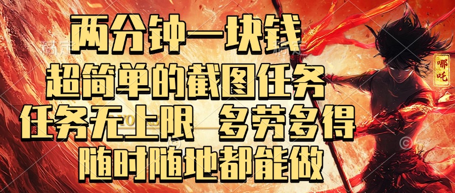 两分钟一块钱，超简单的截图任务，任务无上限，多劳多得 随时随地都能做AI写作变现实战课|独家社群运营赚钱项目|下班后轻松增加第二收入戴笠的金库