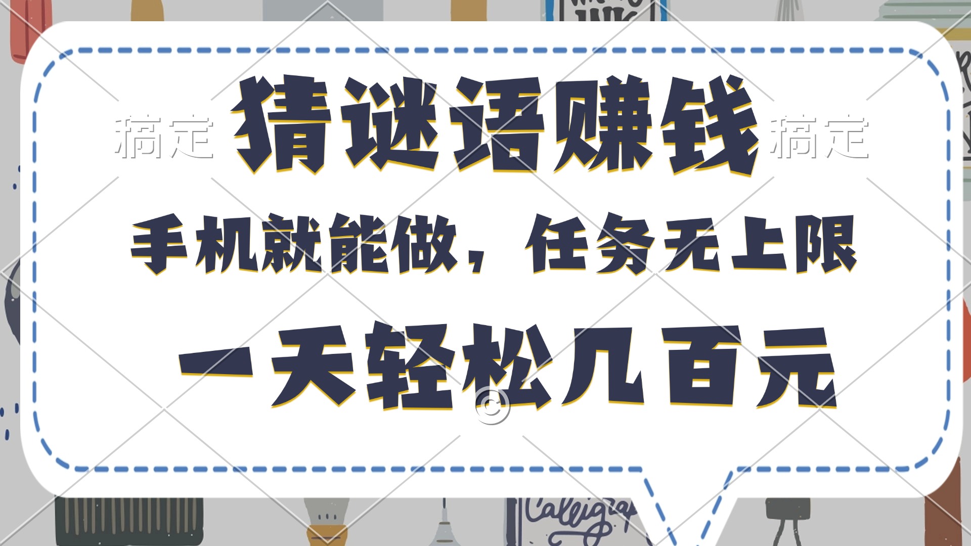猜谜语赚钱，有手机就能做，任务无上限，只要做就有，一天轻松几百元AI写作变现实战课|独家社群运营赚钱项目|下班后轻松增加第二收入戴笠的金库