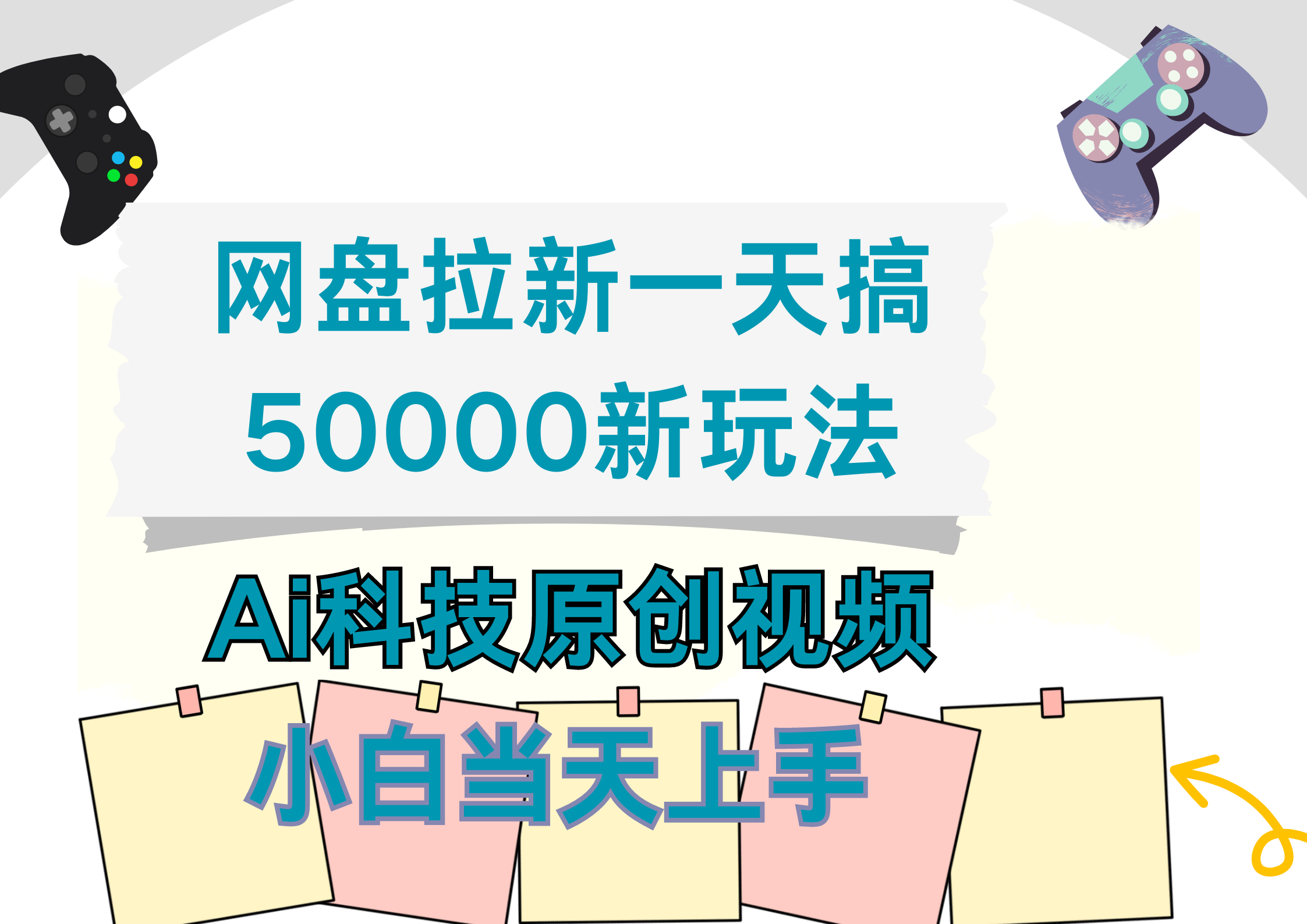 网盘拉新一天搞50000新玩法，Ai科技原创视频，小白当天上手AI写作变现实战课|独家社群运营赚钱项目|下班后轻松增加第二收入戴笠的金库