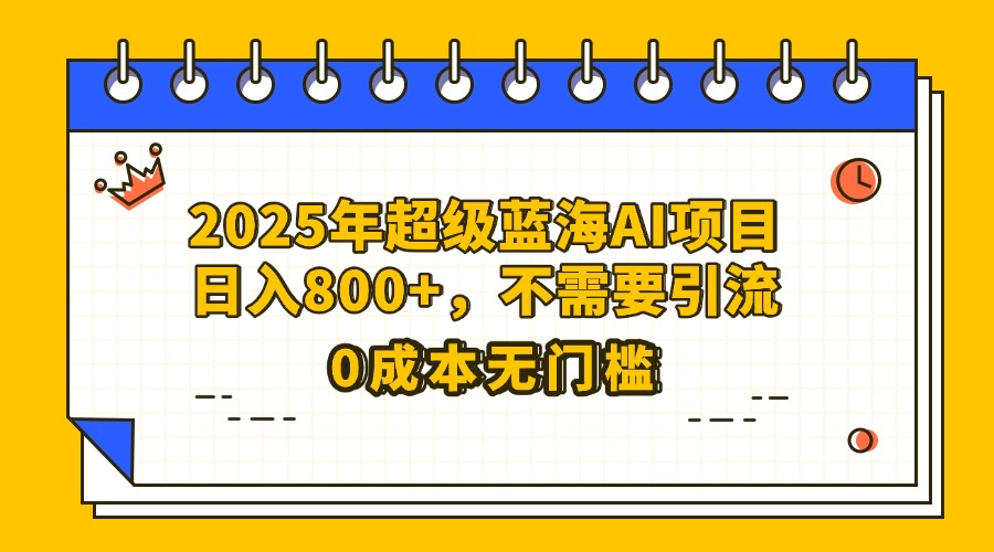 25年超级蓝海AI项目日入800+，不需要引流零成本AI写作变现实战课|独家社群运营赚钱项目|下班后轻松增加第二收入戴笠的金库