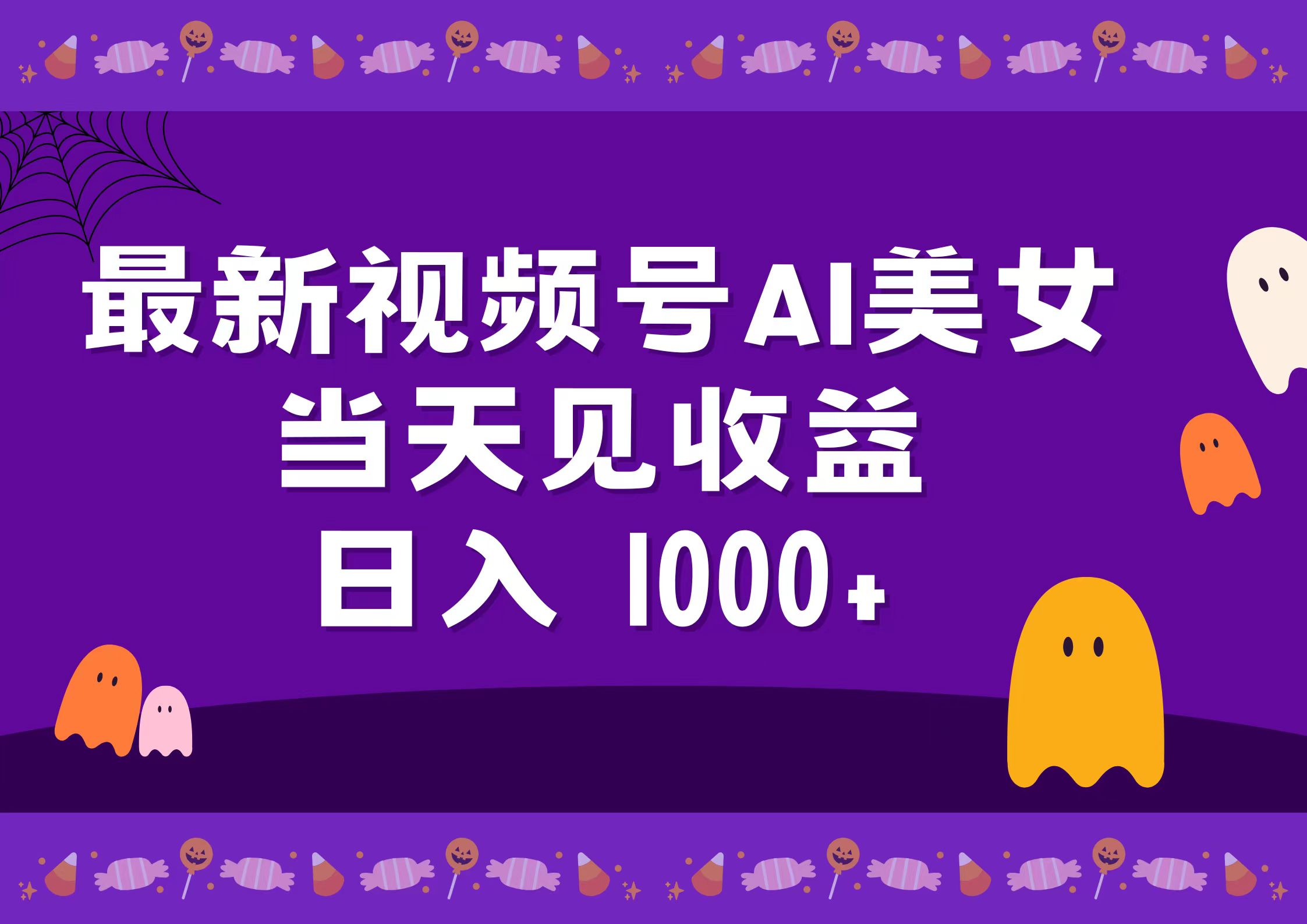 2024最新视频号AI美女，当天见收益，日入1000+AI写作变现实战课|独家社群运营赚钱项目|下班后轻松增加第二收入戴笠的金库
