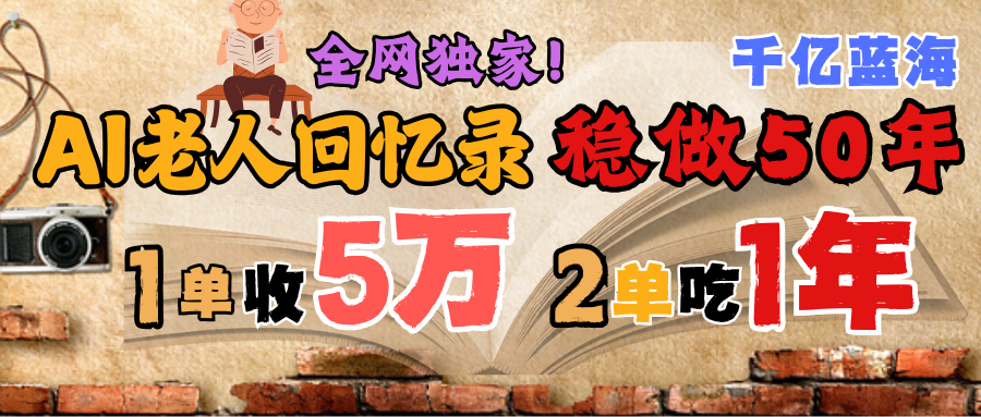 AI帮老人写回忆录，可以稳做50年的蓝海千亿赛道，一月收5万，2单吃一年，爆发能做百万，永远的朝阳赛道AI写作变现实战课|独家社群运营赚钱项目|下班后轻松增加第二收入戴笠的金库