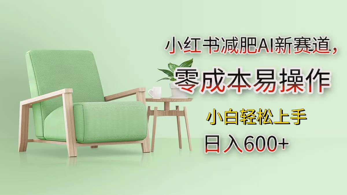 小红书减肥AI新赛道，零成本易操作，小白轻松上手，日入600+AI写作变现实战课|独家社群运营赚钱项目|下班后轻松增加第二收入戴笠的金库