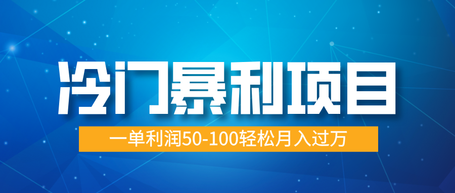 冷门暴利项目，实习证明盖章，蓝海市场供大于求，一单利润50-100轻松月入过万AI写作变现实战课|独家社群运营赚钱项目|下班后轻松增加第二收入戴笠的金库