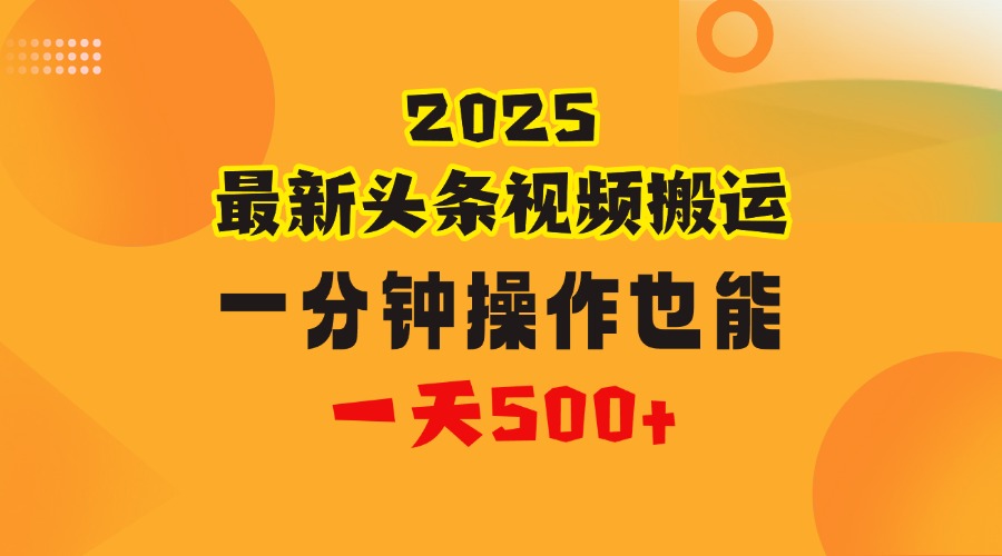 花一分钟时间头条搬运视频，也能一天500＋，普通人都可以做的副业，揭秘头条视频最新热门玩法AI写作变现实战课|独家社群运营赚钱项目|下班后轻松增加第二收入戴笠的金库