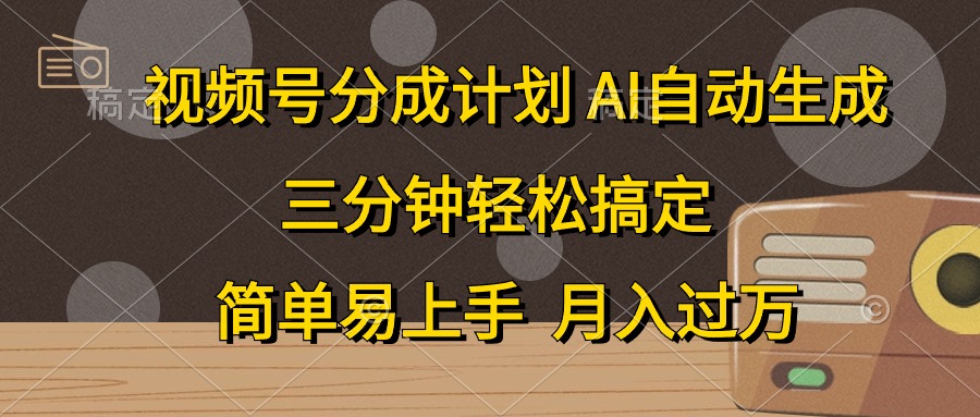 视频号分成计划，条条爆流，轻松易上手，月入过万， 副业绝佳选择AI写作变现实战课|独家社群运营赚钱项目|下班后轻松增加第二收入戴笠的金库