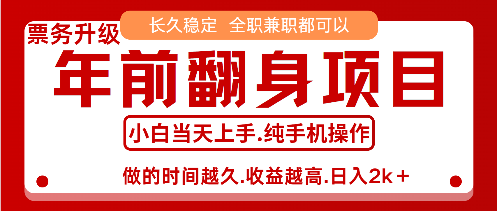 演唱会门票，7天赚了2.4w，年前可以翻身的项目，长久稳定 当天上手 过波肥年AI写作变现实战课|独家社群运营赚钱项目|下班后轻松增加第二收入戴笠的金库