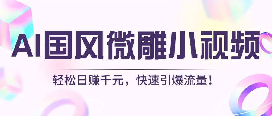 AI国风微雕小视频：轻松日赚千元，快速引爆流量！AI写作变现实战课|独家社群运营赚钱项目|下班后轻松增加第二收入戴笠的金库