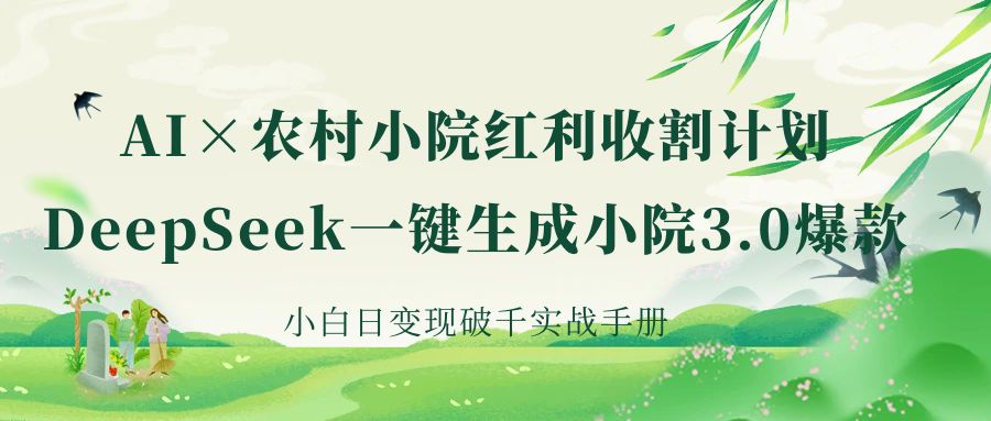 《AI×农村小院红利收割：DeepSeek一键生成小院3.0爆款，小白日变现破千实战手册》AI写作变现实战课|独家社群运营赚钱项目|下班后轻松增加第二收入戴笠的金库