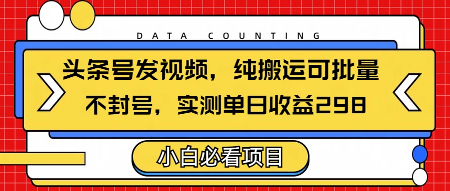 头条发视频，纯搬运可批量，不封号玩法实测单日收益单号298AI写作变现实战课|独家社群运营赚钱项目|下班后轻松增加第二收入戴笠的金库