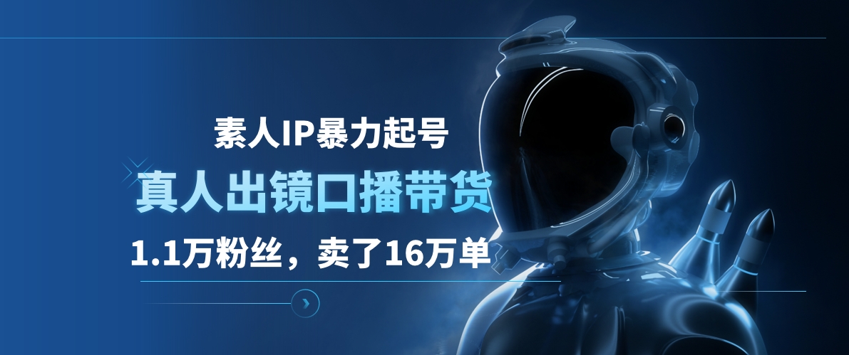 素人IP暴力起号，真人出镜口播带货，1.1万粉丝，卖了16万单AI写作变现实战课|独家社群运营赚钱项目|下班后轻松增加第二收入戴笠的金库