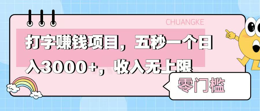 零门槛打字项目，五秒一个，日入 3000+，收入无上限AI写作变现实战课|独家社群运营赚钱项目|下班后轻松增加第二收入戴笠的金库