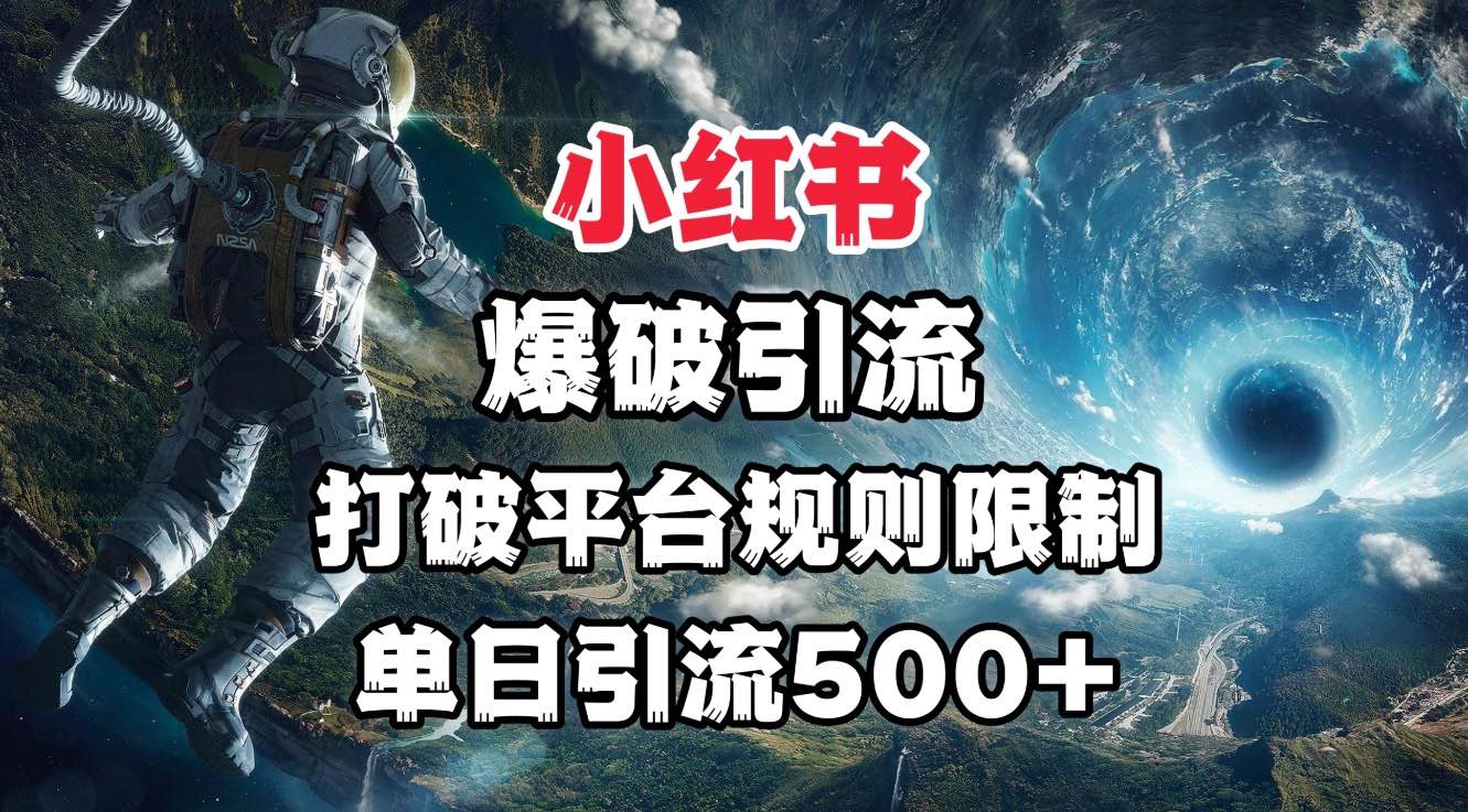 小红书爆破引流，打破平台的规则限制，单日引流500+精准粉AI写作变现实战课|独家社群运营赚钱项目|下班后轻松增加第二收入戴笠的金库