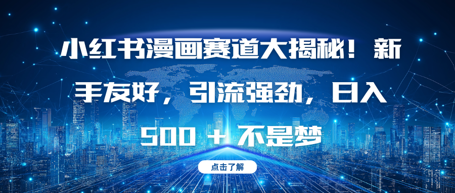 小红书漫画赛道大揭秘！新手友好，引流强劲，日入 500 + 不是梦AI写作变现实战课|独家社群运营赚钱项目|下班后轻松增加第二收入戴笠的金库
