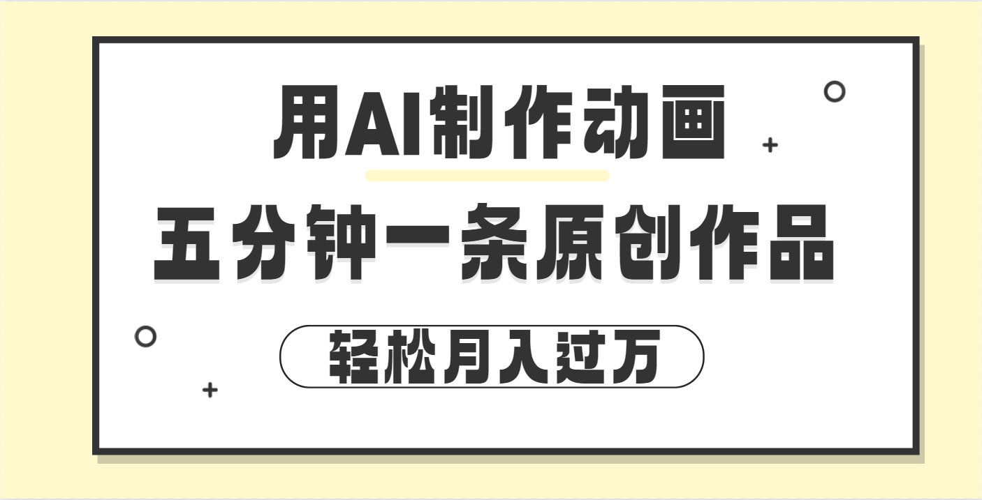 用AI制作动画片， 五分钟一条原创动画，轻松月入过万AI写作变现实战课|独家社群运营赚钱项目|下班后轻松增加第二收入戴笠的金库