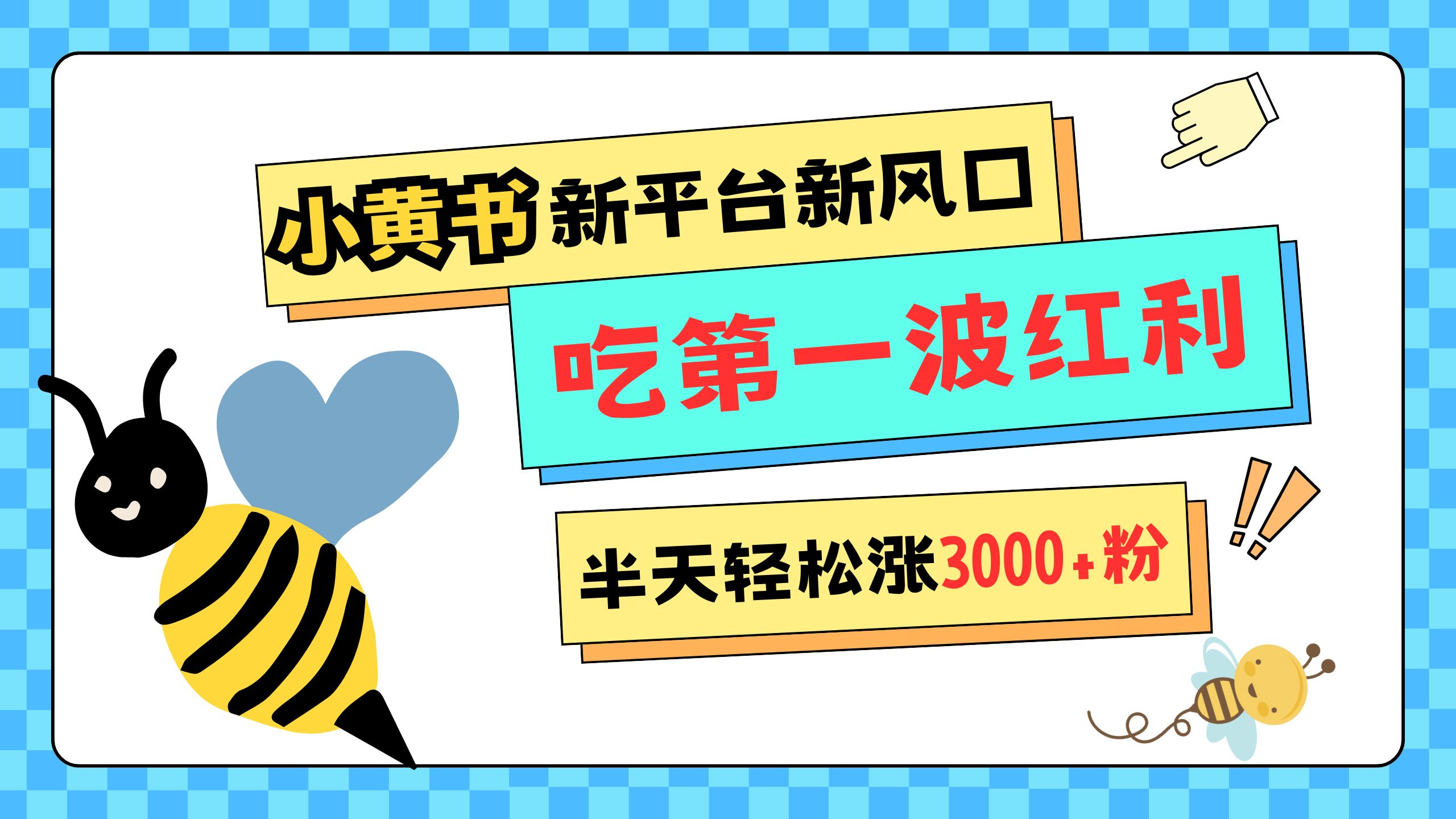 网易版小红书重磅来袭，新平台新风口，管理宽松，半天轻松涨3000粉，第一波红利等你来吃AI写作变现实战课|独家社群运营赚钱项目|下班后轻松增加第二收入戴笠的金库