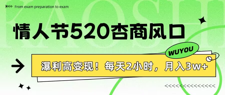 情人节520杏商风口，瀑利高变现！每天2小时，月入3万+！AI写作变现实战课|独家社群运营赚钱项目|下班后轻松增加第二收入戴笠的金库