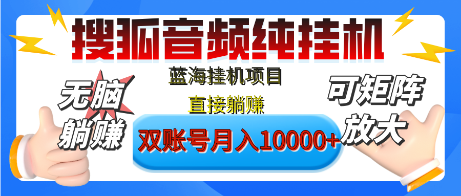 [躺赚的项目]【搜狐音频挂机】独家脚本技术，项目红利期，可矩阵可放大，稳定月入8000+,纯挂机躺赚AI写作变现实战课|独家社群运营赚钱项目|下班后轻松增加第二收入戴笠的金库