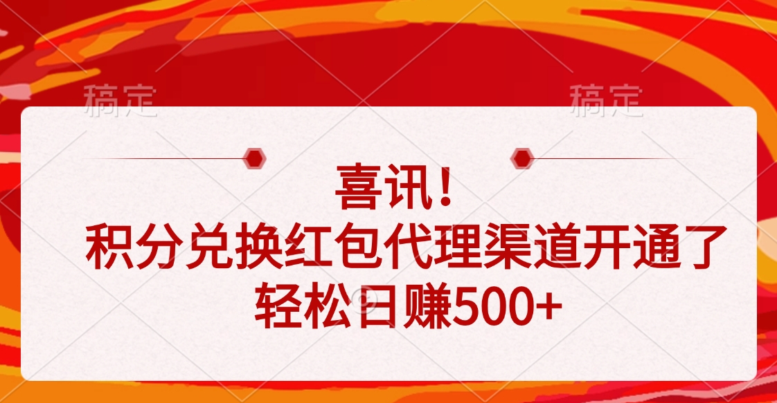喜讯！积分兑换红包代理渠道开通了，轻松日赚500+AI写作变现实战课|独家社群运营赚钱项目|下班后轻松增加第二收入戴笠的金库