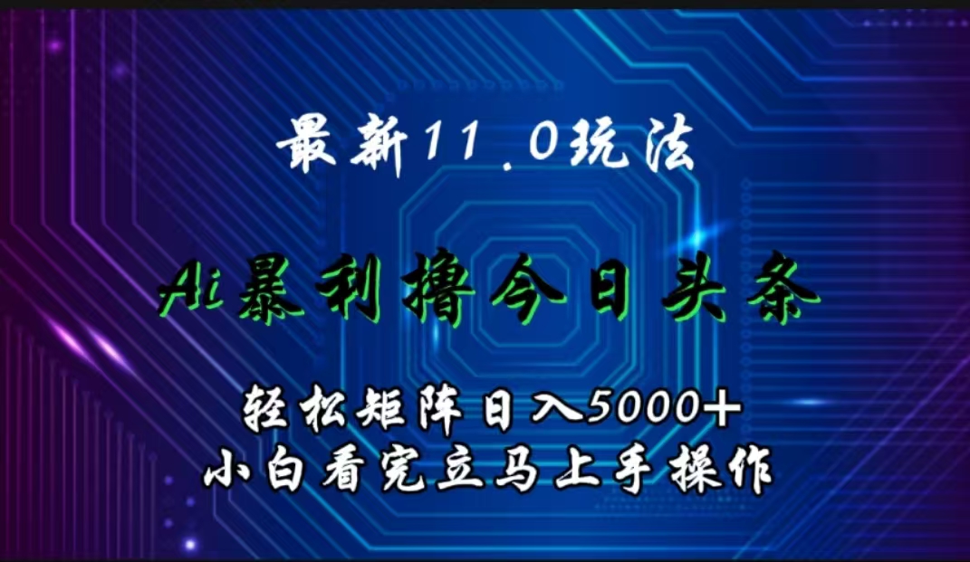 最新11.0玩法 AI辅助撸今日头条轻松实现矩阵日入5000+小白看完即可上手矩阵操作AI写作变现实战课|独家社群运营赚钱项目|下班后轻松增加第二收入戴笠的金库
