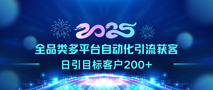 2025全品类多平台自动化引流获客，日引目标客户200+AI写作变现实战课|独家社群运营赚钱项目|下班后轻松增加第二收入戴笠的金库