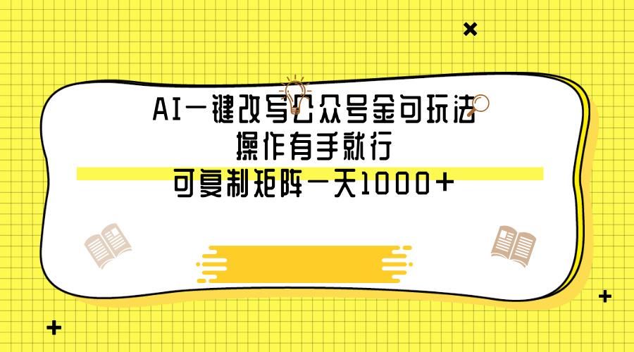 AI一键改写公众号金句玩法，操作有手就行，可复制矩阵一天1000+AI写作变现实战课|独家社群运营赚钱项目|下班后轻松增加第二收入戴笠的金库