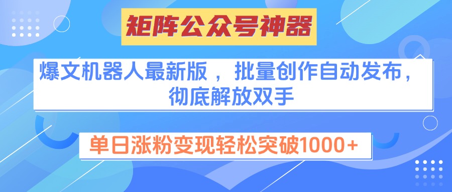 矩阵公众号神器，爆文机器人最新版 ，批量创作自动发布，彻底解放双手，单日涨粉变现轻松突破1000+AI写作变现实战课|独家社群运营赚钱项目|下班后轻松增加第二收入戴笠的金库