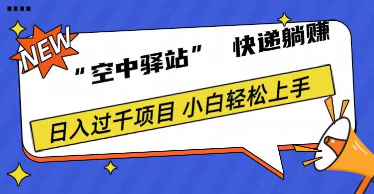 0成本“空中驿站”快递躺赚，日入1000+AI写作变现实战课|独家社群运营赚钱项目|下班后轻松增加第二收入戴笠的金库