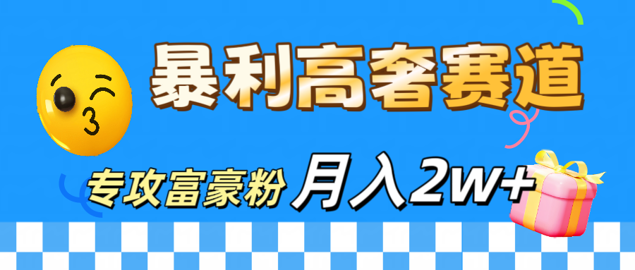 微商天花板 暴利高奢赛道 专攻富豪粉 月入20000+AI写作变现实战课|独家社群运营赚钱项目|下班后轻松增加第二收入戴笠的金库