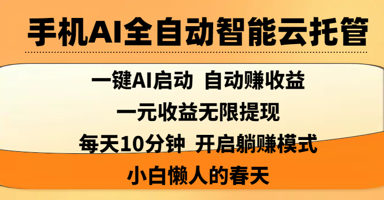 手机AI全自动智能云托管,一键AI启动，AI自动赚收益，支持一元收益无限体现，每天10分钟，开启躺赚模式，小白懒人的春天AI写作变现实战课|独家社群运营赚钱项目|下班后轻松增加第二收入戴笠的金库