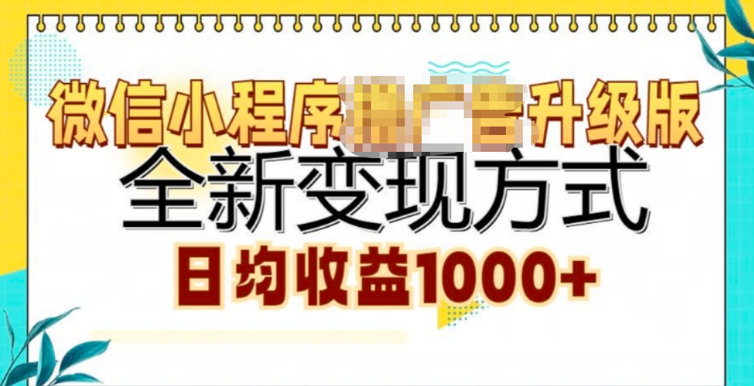 微信小程序挂机升级版 全新变现方式!AI写作变现实战课|独家社群运营赚钱项目|下班后轻松增加第二收入戴笠的金库