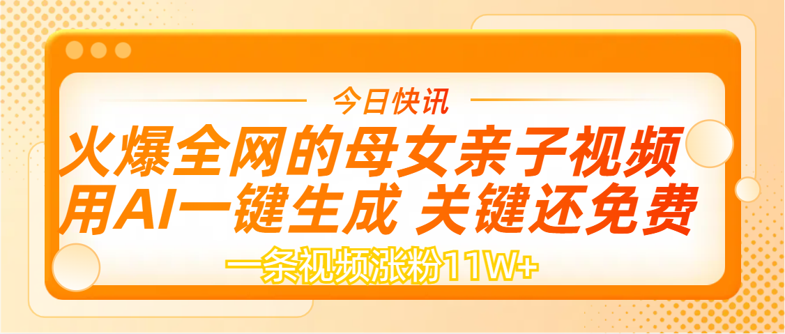 AI一键生成，母女亲子视频，一天视频涨粉11W+AI写作变现实战课|独家社群运营赚钱项目|下班后轻松增加第二收入戴笠的金库