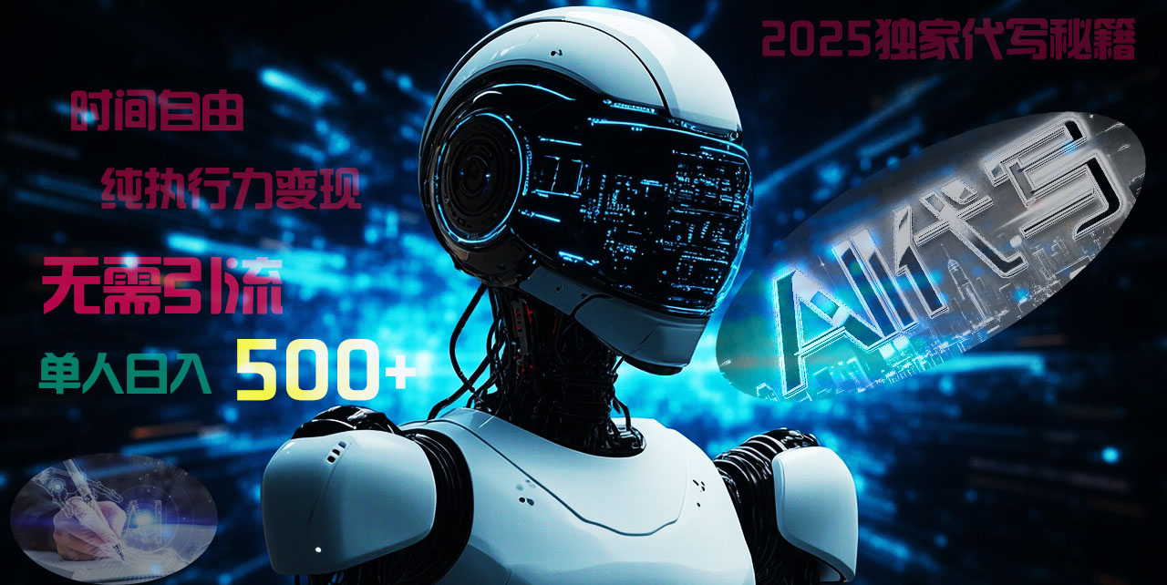 2025财富密码揭晓：独家AI代写秘籍，零引流，时间自由，纯执行力变现，日入500+，稳赚不赔！AI写作变现实战课|独家社群运营赚钱项目|下班后轻松增加第二收入戴笠的金库