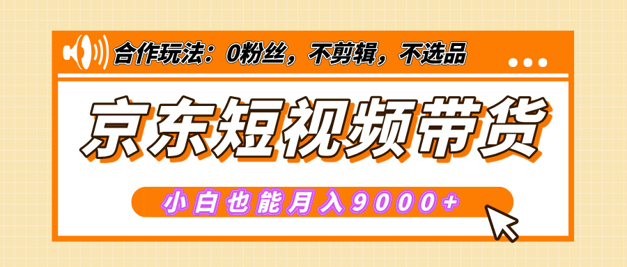 【揭秘】京东短视频带货，小白也能月入9000+（附详细教程）AI写作变现实战课|独家社群运营赚钱项目|下班后轻松增加第二收入戴笠的金库