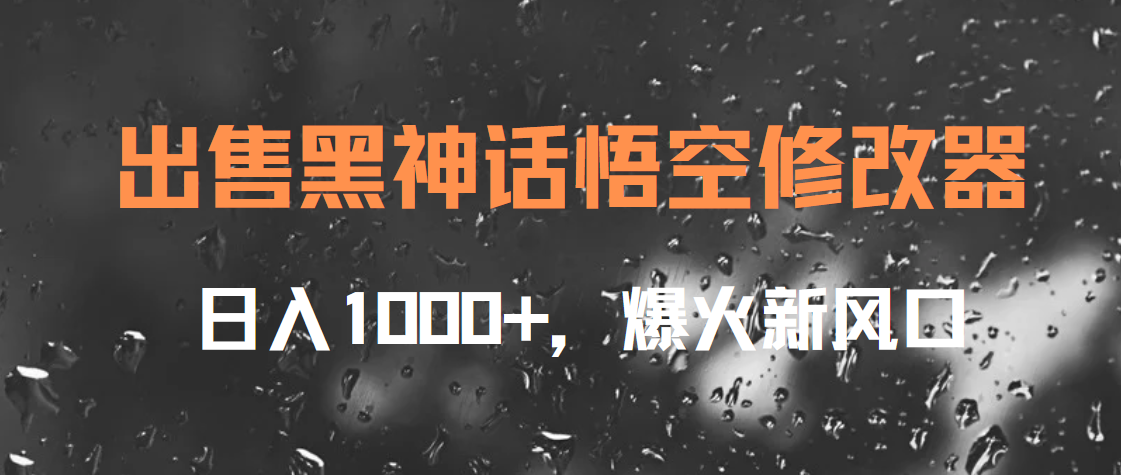 出售黑神话悟空修改器，日入1000+，爆火新风口AI写作变现实战课|独家社群运营赚钱项目|下班后轻松增加第二收入戴笠的金库