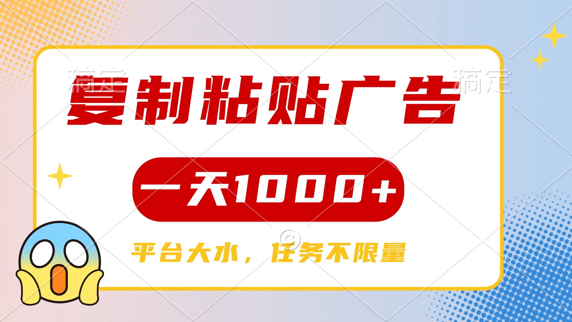 复制粘贴广告一天1000+，平台任务单价高，不限量AI写作变现实战课|独家社群运营赚钱项目|下班后轻松增加第二收入戴笠的金库
