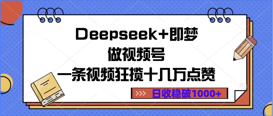 Deepseek+即梦做视频号，一条视频狂揽十几万点赞，日收稳破1000+AI写作变现实战课|独家社群运营赚钱项目|下班后轻松增加第二收入戴笠的金库