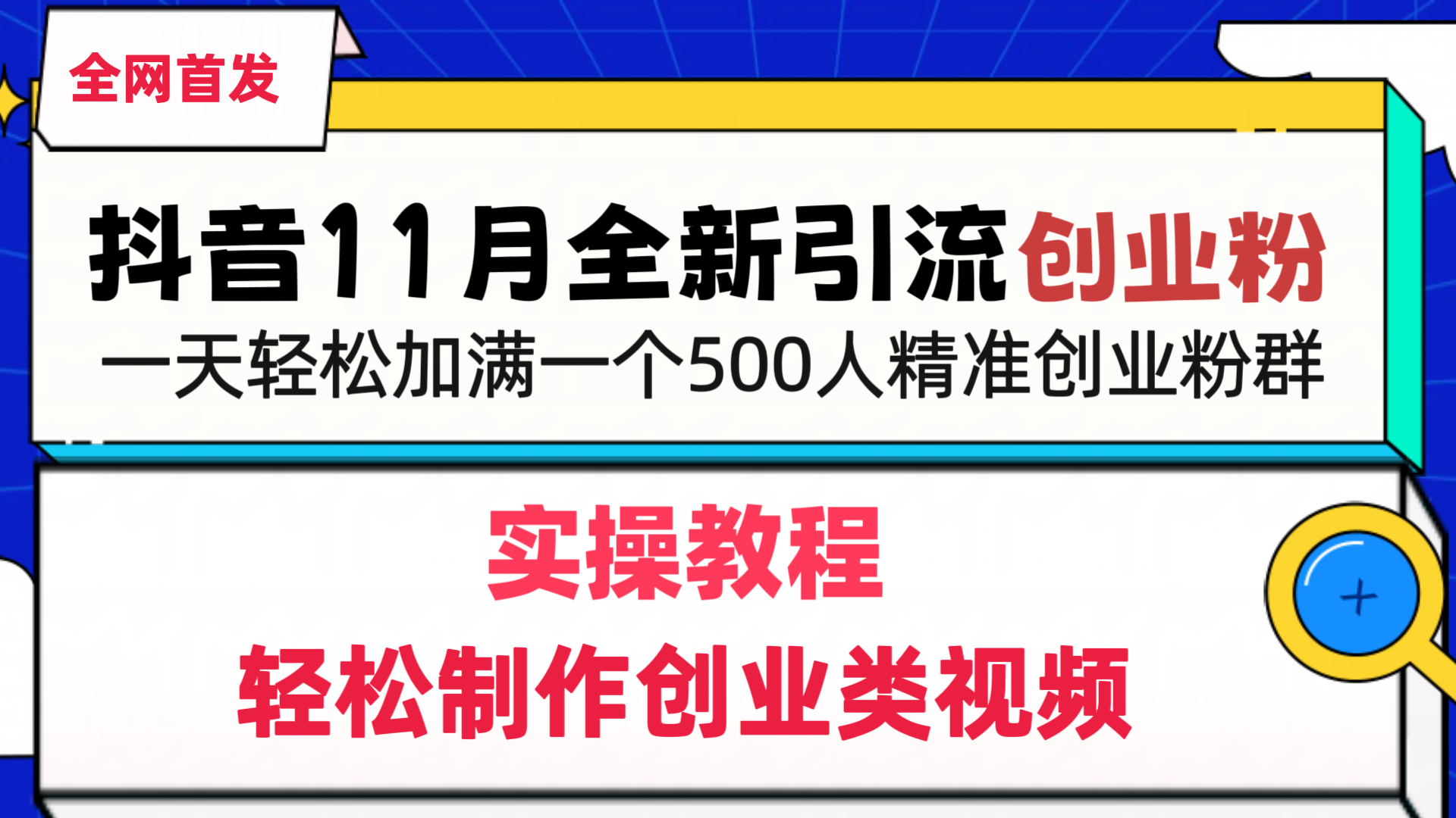 抖音全新引流创业粉，1分钟轻松制作创业类视频，一天轻松加满一个500人精准创业粉群AI写作变现实战课|独家社群运营赚钱项目|下班后轻松增加第二收入戴笠的金库